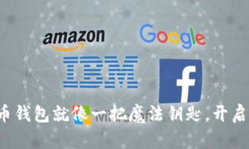 你的比特币钱包就像一把魔法钥匙，开启财富大门！