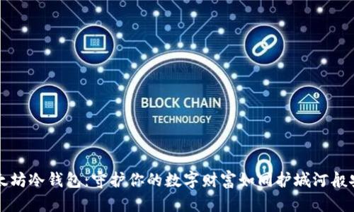 以太坊冷钱包：守护你的数字财富如同护城河般安全