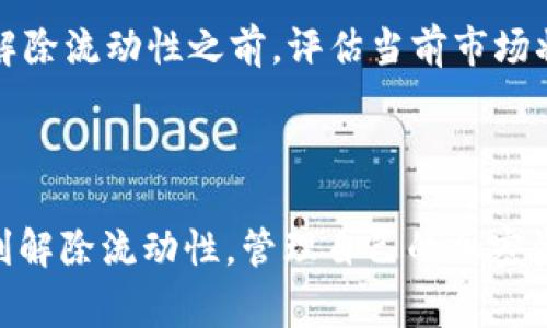 要解除TP钱包的流动性，首先需要了解流动性提供的概念以及如何在TP钱包中操作。以下是解除流动性的一些基本步骤和注意事项。

### 1. 理解流动性和流动性池

流动性是什么？
流动性是指在市场上买卖资产的能力。流动性高的资产可以迅速被买卖，而流动性低的资产则可能涉及较高的价格波动。在去中心化金融（DeFi）中，流动性提供者将他们的资产存入流动性池，以便其他用户进行交易。

流动性池的工作原理
流动性池允许交易者在没有传统中介的情况下直接进行交易。提供流动性的用户会根据他们提供的资金比例获得交易费用。换句话说，流动性池就像一座金库，存放着各种资产，而流动性提供者就是那些把资产存入金库的人。

### 2. TP钱包中的流动性解除流程

在TP钱包中解除流动性一般可以通过以下步骤完成：

步骤 1：打开TP钱包
首先，确保你已经下载并安装了TP钱包应用。如果您还没有账户，请根据应用内的指示进行注册或导入您的已有钱包。

步骤 2：导航到流动性池
在TP钱包主界面，找到“流动性”或“流动性池”选项，点击进入可用的流动性池列表。

步骤 3：选择要解除的流动性池
在流动性池列表中，找到你希望解除流动性的池。通常，流动性池会显示你参与提供流动性的资产种类和数量。

步骤 4：确认解除流动性
点击你选择的流动性池后，选择“解除流动性”或类似的选项。根据系统提示，确认解除流动性并选择要提取的资产比例。

步骤 5：完成交易
最后，确认交易并支付相应的手续费。完成后，你的资产应该会返回到你的钱包中。

### 3. 解除流动性时的注意事项

注意资产价格波动
在解除流动性时，市场的价格波动可能会影响你提取的资产价值。因此，建议在解除流动性前观察市场趋势，以便做出更明智的决策。谁还没点小烦恼呢？投资本来就充满了变数。

手续费问题
每次解除流动性都会涉及到一定的手续费用，通常根据区块链的交易状况而变化。务必了解当前的手续费水平，以免在交易中突遇意外的费用。

注意合约风险
在参与流动性提供时，了解所参与的智能合约是否存在潜在漏洞很重要。如果合约有漏洞，可能导致资产损失。在解除流动性前，一定要确保自已的资金安全。

### 4. 解除流动性的潜在利弊

利：流动性灵活性
解除流动性的最大好处是能够随时提取自己的资产。你可以根据市场行情灵活调整自己的投资组合，确保自己的资金不会滞留在不再看好的项目中。

弊：失去部分收益
然而，解除流动性也意味着失去了未来可能的收益。如果市场行情发生逆转，你可能会错过增加财务回报的机会。因此，在决定解除流动性之前，评估当前市场状况和资产前景是非常必要的。

### 5. 总结

流动性是加密货币市场中的一个重要话题，而TP钱包提供了简单易用的界面来管理和解除流动性。希望这些步骤能帮助你顺利解除流动性，管理自己的加密资产。如果你在使用TP钱包的过程中有任何疑问，切记可以随时查看官方文档或咨询相关社区的支持。始终保持警觉，合理投资。