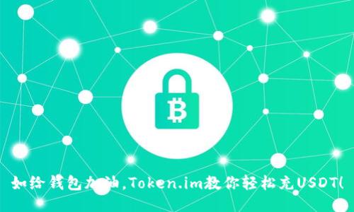 如给钱包加油，Token.im教你轻松充USDT！