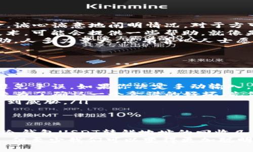 意外转账如同开启潘多拉的盒子：冷钱包USDT转错地址还能追回来吗？
冷钱包, USDT, 转账错误, 资产追回/guanjianci

引言：一场意外的转账之旅
在这个充满数字货币的时代，“区块链”就如同一座无法触摸的城堡。而其中的“冷钱包”如同守城的骑士，保护着你的数字资产。但是，万一有一天，你的冷钱包骑士犯了个小错误，把心爱的USDT送错了地址，这可就让人心慌了！
许多人在进行交易时，可能会因为匆忙而输入错误的地址，这一流程简直像走在悬崖边缘，心里充满了紧张和不安。转错地址后，大家往往第一个反应是：能不能把我的USDT追回来？

冷钱包与热钱包的区别
首先，我们需要明白什么是冷钱包和热钱包。冷钱包就像那座隐秘的别墅，安全系数高，适合长期存放资产；热钱包则像是大街上的便利店，方便快捷，适合日常交易。
冷钱包的安全性得益于它不与互联网直接连接，因此遭到黑客攻击的几率大大降低。相反，热钱包虽然方便，却总是曝光在网络的风口浪尖之中。转账错误无疑是在冷钱包的“别墅”里放了个假象的钥匙，谁都不希望看到自己的资产被锁在别墅外。

转错地址后的心慌与绝望
转账错误如同黑暗中跌落的玻璃球，瞬间的脆弱让人心如刀绞。这个时候很多人脑海中闪过的情景都是：查找转账记录，心中寄希望于“也许是个小意外”。但实际上，一旦转到错误地址，尤其是如果是一个不可逆的地址，追回的可能性几乎为零。
你可能会问：“我难道就这样看着我的USDT化为乌有吗？”这里的痛苦，可能比牙痛还要让人难以忍受。哈哈，轻松一下，谁还没点“小烦恼”呢？

为什么转账错误很难追回
在区块链的世界中，交易是不可逆的。想象一下，一个沙漏把沙子倒完了，就再也无法收回来。即使你发出了错误的指令，区块链系统也无法理解你的“潜在意图”。
在这种情况下，代币的所有权是“链上永恒”的。你转错了地址，相当于把你的资产送给了一个陌生人，有钱的虽然富有，心里也未必就宁静。如果该地址属于一个无人管理的钱包，你的USDT就如同被埋在了沙漠深处，再也无从找到。

是否有追回的希望？
首先，保持冷静！为了让你的心理状态稍微平复一下，或许我们可以考虑几种可能性：
ul
    listrong联系接收方：/strong如果你能知道接收者的身份，可能还会有机会通过联系对方来追回资金。诚心诚意地阐明情况，对于方可能会心生怜悯，自愿将资产归还。/li
    listrong找专业人士：/strong有些职业的“数字货币侦探”专门处理这类问题，他们熟悉追踪交易的技术，可能会提供一些帮助。就像是找到了一位经验丰富的导游带你走出迷雾。/li
    listrong寻求社群帮助：/strong加入一些数字货币的社区，通报你的情况，也许会获得意想不到的帮助。人多力量大，总有善心人士愿意帮你！/li
/ul

如何避免转错地址的错误
那如何在未来避免不必要的错误呢？这里有一些小建议，可以帮助你减少类似的心烦意乱：
ul
    listrong确认地址：/strong在每一次转账前，请仔细确认接收地址。可以使用“复制-粘贴”的方式，以避免手误。如果你决定手动输入，请打开眼睛，千万别让“打错字”影响你的钱包。/li
    listrong进行小额测试：/strong可以使用小额测试转账的方式，确保路径正确后再执行大额转账。就像为了确认一个食谱的好坏，先做一小份尝尝。/li
    listrong保持冷钱包数据安全：/strong定期备份冷钱包文件，确保在丢失或损坏的情况下资产不会受到威胁。/li
/ul

结语：坦然面对意外
将资产转至错误地址的确是一个心痛的教训，就如同人生路上难免会遇到“关卡”，关键在于如何应对。虽然冷钱包USDT转错地址的回收几乎是无望的，但我们能从中吸取教训，增强防范意识，让未来的每一次转账都更安全。
在这个充满挑战的数字时代，尽量让每一次交易都如预期般顺利。好吧，或许我们不能完全避免错误的发生，但至少我们可以变得更加聪明，每一次清醒的操作都如同在迷雾中点亮照明灯，指引我们的前行之路。