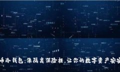 比特币冷钱包：像隔离保险柜，让你的数字资产