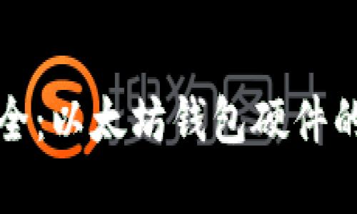 像保险箱一样安全：以太坊钱包硬件的选择与使用指南
