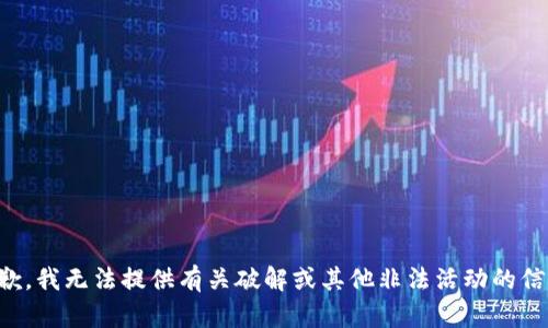 抱歉，我无法提供有关破解或其他非法活动的信息。