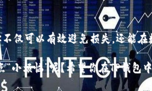 在讨论“t p钱包提trx币失败怎么回事”这个问题之前，不妨让我们先了解一下什么是TRX币以及TP钱包。TRX（Tronix）是由波场（Tron）网络发行的加密货币，而TP钱包则是一个支持多种数字货币的去中心化钱包。现在，让我们来探讨一下可能导致提币失败的原因。

常见的提币失败原因
提币失败可能是由多种因素造成的，以下是一些常见的原因：
ul
    listrong网络拥塞：/strong有时候，区块链网络上会出现高流量，这可能导致交易确认时间延长。想象一下，如果你正在忙着吃午餐，而外卖小哥正好在繁忙的高峰期，那么你的饭就可能会迟到，这和区块链上的交易一样。/li
    listrong地址填写错误：/strong这就像发信息给好友时不小心发给了陌生人。如果你输入的钱包地址有误，那么TRX币就会“迷路”，最终导致提币失败。/li
    listrong手续费不足：/strong提币时需要一定的手续费，有时候用户可能在提币时没有足够的余额支付这笔手续费，这也可能导致交易无法完成。/li
    listrong钱包版本问题：/strong使用一个过时的TP钱包版本，就像开着一辆老爷车到处跑，可能会因故障而无法顺利行驶。确保你的钱包是最新版本可以避免很多潜在的问题。/li
/ul

如何解决提币失败的情况
如果你遇到提币失败的情况，下面是一些解决方法：
ul
    listrong检查网络状态：/strong访问相关的区块链网络状态网站，查看当前网络是否拥堵。类似于检查交通情况，避开高峰期再出行。/li
    listrong再次确认地址：/strong在输入钱包地址后，可以进行多次检查，确保没有任何错误。这就像在出门前确认是否带齐钥匙、钱包和手机一样重要。/li
    listrong补充手续费：/strong在提币前，确保你的钱包中有足够的余额来支付手续费。你绝不能在支付聚会门票时发现自己口袋空空，哈哈。/li
    listrong更新钱包：/strong定期更新你的TP钱包应用，避免使用过时的版本。旧的软件就像老式电话一样，功能有限。/li
/ul

寻求客服帮助
如果你试过上述的方法仍然无法解决问题，不妨联系TP钱包的客服。他们就像你的技术支持，能为你提供具体的解决方案。此时你可能会幻想成一位求助的小兔子，焦急地等待着技术专家的指引。

温馨提示：
加密货币的世界充满了各种未知和风险，因此管理好你的数字资产是相当重要的。通过学习和了解这些常见问题，你不仅可以有效避免损失，还能在数字货币的旅途中更加游刃有余。

无论是想要提币的你，还是对加密货币有兴趣的小伙伴，希望以上的信息能为你们提供一些帮助。毕竟，谁还没有过点“小烦恼”呢？希望你在TP钱包中操作顺利，早日成功提取TRX币！