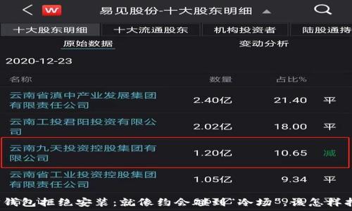   
当你的TP钱包拒绝安装：就像约会碰到“冷场”，该怎样打破僵局？