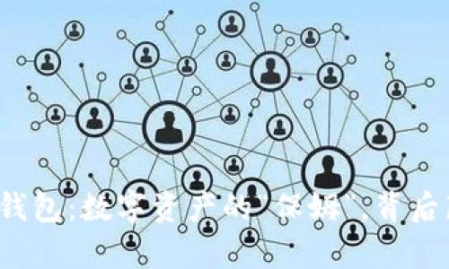 比特币中心化钱包：数字资产的“保姆”，背后藏着哪些真相？