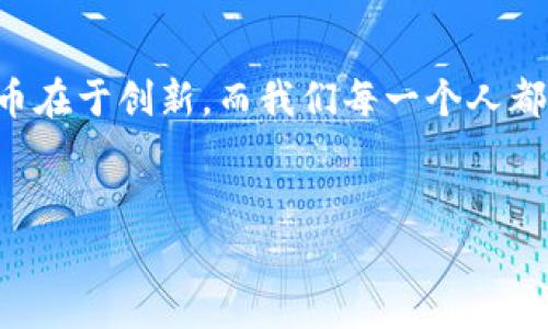 在TP钱包中，你可以通过不同的方式直接购买加密货币。TP钱包是一款多链钱包，支持多种数字资产和区块链，提供了用户友好的界面，让用户能够方便地管理自己的数字货币。

### 如何在TP钱包中直接购买加密货币
在TP钱包中购买币的过程相对简单，用户可以按照以下几个步骤来完成：

1. **创建或登录账户**  
   如果你是新用户，你需要先下载TP钱包并创建一个账户；如果你已经有账户，直接登录即可。

2. **选择购买加密货币的选项**  
   在钱包主界面，找到“购买”或“兑换”的选项。这通常位于钱包的首页，可以很容易地被找到。

3. **选择支付方式**  
   TP钱包允许用户通过信用卡、借记卡或其他支付方式购买加密货币。选择你方便的支付方式，遵循屏幕上的指示填写相关信息。

4. **确认交易**  
   确保你输入的金额和币种没有错误，确认交易后，等待系统处理。购买成功后，代币会自动转入你的TP钱包。

5. **查看交易记录**  
   购买完毕后，你可以在“资产”标签下查看你的数字货币余额，以及交易记录。

### 在TP钱包中购买币的优势
TP钱包不仅具备购买加密货币的功能，还有许多用户友好的特点。以下是其一些优势：

- **安全性高**  
  TP钱包使用了最新的加密技术，保护用户的资产安全。许多用户对于数字资产的安全性常有担忧，而TP钱包致力于确保用户的资金安全，使他们能够放心使用。

- **界面友好**  
  TP钱包的用户界面简洁易懂，即使是对数字货币不太熟悉的用户也能迅速上手。不再需要翻阅长篇大论的说明书，随点随用，轻松完成操作。

- **多币种支持**  
  TP钱包支持多种数字货币的存储与交易，不同于一些只支持特定币种的钱包，用户可以将自己的多种资产集中管理，这对于喜欢多样化投资的用户来说尤为重要。

- **低费用**  
  相较于某些交易所，TP钱包在币的购买方面可能会收取较低的手续费，让用户能够保留更多的利益。

### 常见问题解答
在使用TP钱包购买币的过程中，用户可能会遇到一些问题。以下是一些常见问题及其解答：

- **Q: TP钱包支持哪些支付方式？**  
  A: TP钱包通常支持多种支付方式，包括信用卡、借记卡和某些电子支付方式。具体支持的方式可能因地区而异，在使用前请仔细查阅。

- **Q: 如果购买后币没有到账怎么办？**  
  A: 如果在购买后较长时间内没有看到资产到账，请检查你的网络连接并确认交易状态。如果还是没有到账，可以联系TP钱包的客服，他们会帮助你解决问题。

- **Q: 如何确保我的钱包安全？**  
  A: 确保你的TP钱包应用为最新版本，并避免在不安全的网络环境中进行交易。此外，定期备份你的钱包，确保私钥的安全是保护资产的最佳方法。

### 小结：TP钱包的未来与发展
随着数字货币的普及，钱包的使用场景也在不断扩大。TP钱包作为一款优秀的多链钱包，不仅提供了便捷的币购买功能，更在安全性和用户体验上不断。未来，我们期待TP钱包能够进一步提升其服务，推出更多创新功能，满足日益增长的用户需求。

在加密货币的世界中，有时我们像在迷雾中航行，但有您的TP钱包陪伴，至少我们能多一层安全的保护。谁还没点小烦恼呢？购物、投资、转账，所有的便利服务都在指尖间流转。

### 总结与建议
TP钱包是数字货币爱好者、投资者的好选择。其简便的操作界面、高安全性和多币种支持功能，致使其成为众多用户的首选工具。而且，无论你是新手还是老手，TP钱包都能为你提供灵活且实用的解决方案。

不过即便如此，交易数字资产仍然伴随着风险，务必谨慎对待投资，做足功课。在享受购买币的乐趣之余，记得量入为出，保持清醒的头脑。祝你在数字货币的海洋中乘风破浪，满载而归！ 

### 希望大家的投资之旅充满乐趣与收获！
记得，数字货币的世界变化万千，有些人一次成功，有些人却跌倒在起跑线，那就在跌倒中成长吧！未来的货币在于创新，而我们每一个人都是这场变革的参与者。

### 关键词
TP钱包, 加密货币, 购买币, 数字资产/guanjianci