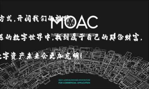 达成交易的快乐旅程：钱包如何在 IM Token 中畅游数字货币海洋  
IM Token, 钱包, 数字货币, 交易/guanjianci  

引言：数字货币的奇妙背包  
在如今这个数字化迅速发展的时代，钱包的用途早已不仅限于存储现金，它的功能扩展到了存储我们的虚拟财富，特别是数字货币。就像是我们的冒险背包，里面不仅要装上吃的、喝的、穿的，还有必不可少的各种装备。而在这个背包中，IM Token 就是我们最得力的助手，为我们提供了一个方便、安全的数字货币交易环境。  

什么是 IM Token？  
IM Token 是一款非常流行的数字货币钱包，它如同一个专业的“导游”，带领我们探索区块链的世界，让我们在数字货币的旅途中畅行无阻。不仅可以管理和存储各种虚拟资产，还能方便地进行交易。因此，对于没有接触过数字货币的朋友来说，IM Token 就像是一本精美的地图，帮助你在复杂的币圈中找到方向。  

准备开始交易：钱包的基本设置  
在开始交易之前，首先你需要在 IM Token 上创建一个钱包。如果说数字货币是你的金子，那么钱包就是装下金子的箱子。这个箱子必须足够坚固，才能保护你的财富不受侵害。接下来，我们就来看看如何创建这个“金箱子”。  

ol  
listrong下载并安装 IM Token：/strong进入应用商店，搜索 IM Token，点击下载并安装，像拼图一样，一步步让你的数字之旅逐渐成型。/li  
listrong创建钱包：/strong打开应用后，选择“创建钱包”，按照提示设置密码。在这里，记得要用一些能够让你记住的东西，比如你的小狗名字，当然，也不要告诉别人哦！/li  
listrong备份助记词：/strongIM Token 会生成一组助记词，请务必将其妥善保管。这就像是你的招牌秘密，如果丢失了，那可就一切都得重头再来。/li  
listrong设置安全性：/strong在IM Token里，你可以设置指纹或者面部识别，让你的钱包如同上了锁的保险箱，安全又私密。/li  
/ol  

交易的初步知识：数字货币的买卖规则  
在进入交易的快车道之前，我们首先得了解一些基本的知识。就像准备参加一场足球比赛，你需要知道规则，才能在场上尽情奔跑。  

strong1. 了解行情：/strong数字货币的价格像过山车，起起伏伏。在你决定交易之前，最好先了解一下当前市场的行情，这样才能做出明智的选择。可以通过一些专业的财经网站，或者直接在 IM Token 内的行情界面查看。  

strong2. 选择交易对：/strongIM Token 支持多种交易对，比如 BTC/USDT、ETH/USDT 等。当你决定入手特定的数字货币时，选择合适的交易对很重要，这就像在商城中选择想要购买的商品一样。  

strong3. 设置买卖策略：/strong在交易前，可以制定一个计划，比如设定好买入和卖出的价格区间，这样可以有效控制风险。就像是设定好一条捕鱼的网，要知道何时放网，何时收网。  

如何在 IM Token 中进行交易？  
现在你已经准备好了一切，接下来就是进行数字货币交易的实际操作了。时机一到，我们就能伴随着轻快的舞步，迈出这重要的一步。  

ol  
listrong打开 IM Token 钱包：/strong在你的电子设备中，找到 IM Token 的小图标，轻轻一按，进入神秘的数字世界。/li  
listrong选择钱包中的币种：/strong在你的钱包中，选择你想要买入或卖出的币种。就像你在超市挑选新鲜的水果，这个选择至关重要！/li  
listrong开始交易：/strong点击“交易”按钮，选择“买入”或“卖出”，然后输入你要交易的数量。仔细检查一次，确保无误后，点击确认。就像下豆浆之前，确保烧好了水。/li  
listrong等待交易确认：/strong一旦交易发起，等待网络确认。有时候这可能会稍微拖延，你可以检查一下其他有趣的事情，不要让不必要的焦虑占据你的心头。/li  
/ol  

交易后的注意事项  
交易完成后，你可能心里会涌起一阵成就感。就像爬了一座小山，让人兴奋不已！不过，别忘了，有些细节也要注意哦。  

strong1. 定期查看余额：/strong交易完成后，及时查看钱包的余额，确保所有交易都已经正常到账。这有点像基金到账后，查看投资收益的感觉。  

strong2. 保持安全：/strong确保钱包信息的安全，尤其是助记词和密码要绝对保密。就像你的秘密基地，不该让外人随意闯入。  

strong3. 继续学习：/strong数字货币领域变化万千，保持好奇心，学习新知识会让你的交易之路更加顺畅。就好比学习新菜谱，让你的生活越来越丰富多彩。  

结论：愉快的数字财富之旅  
IM Token 的使用就像是让我们踏上了探索数字财富的旅程。有点儿担忧，难免是正常的，但谁还没点小烦恼呢？关键在于选择适合自己的方式，开阔我们的视野。  

无论在钱包中存放的是比特币、以太坊，还是其他数字货币，交易的过程实际上也是一次对自己决策能力的考验。我们都希望在这个充满机遇的数字世界中，找到属于自己的那份财富。  

所以，准备好你的 IM Token 钱包，迎接这场愉快的数字财富之旅，再加上一点幽默感，生活将会多姿多彩。继续保持好奇，勇敢交易，你的数字资产未来会更加光明！  

（注：本文内容仅供参考，不构成投资建议。请大家理性投资。）