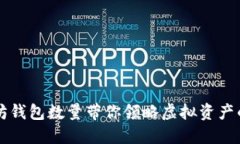 以太坊钱包数量带你领略虚拟资产的海洋