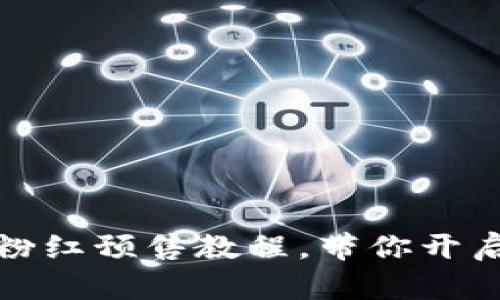 轻松搞定：TP钱包粉红预售教程，带你开启数字资产新篇章！