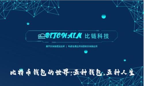 比特币钱包的世界：五种钱包，五种人生