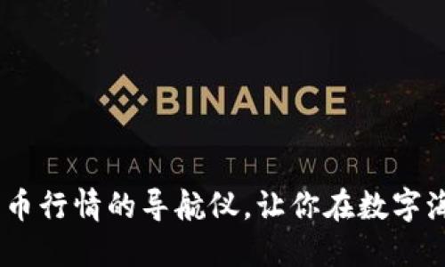 TP钱包：虚拟货币行情的导航仪，让你在数字海洋中稳航畅游