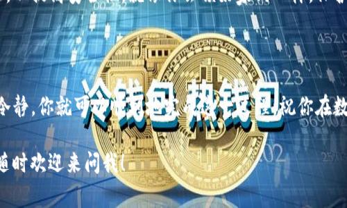 将交易所的币转入TP钱包，实际上就像把你的珍贵宝藏从一个保险箱搬到另一个更加安全、更佳管理的地方。以下是详细的步骤，帮助你完成这一“搬家”过程。

步骤一：准备工作

在开始之前，你需要准备好以下几个方面：

ul
    listrong确保拥有TP钱包:/strong 如果你还没有TP钱包，那你就需要先下载并安装它。通常这个钱包会提供相应的官方指南，确保你在官网上下载，不要随便点击链接，走个弯路可就不好了。/li
    listrong了解交易所:/strong 确保你的币种在你使用的交易所中，常见的有币安（Binance）、火币网（Huobi）等，不同交易所会支持不同的币种。/li
    listrong获取TP钱包的地址:/strong 打开你的TP钱包，找到“接收”或者“收款”功能，通常此时会显示一个二维码和一串字符形式的钱包地址。这就是你将要转账的目标地址，千万别搞错！如同把信寄错了地址，整件事情都可能泡汤。/li
/ul

步骤二：在交易所进行提现操作

现在，你已经准备好进行提现了。登录到你的交易所账号，找到“提现”或“提币”的选项，下面是具体操作步骤：

ul
    listrong选择币种:/strong 在提现页面，选择你想要转出的币种。小心选择，毕竟每种币都是你的心头好，不要误点了其他的。/li
    listrong输入金额:/strong 输入你想要提取的金额。这里可以小小展现一下你的理性，考虑到网络手续费后，剩下的余额是否足够保留在交易所中以备不时之需。/li
    listrong粘贴TP钱包地址:/strong 这一步可是重中之重。仔细复制你的TP钱包地址，确保没有错别字。突然的手抖，可能会让你把硬币转到某个不知名的地方，谁还没点小烦恼呢？/li
    listrong确认交易:/strong 回顾一遍所有信息，确认无误后，点击确认或提现。通常交易所会发送验证码到你的注册邮箱或手机上，确保完成安全验证。/li
/ul

步骤三：等待转账确认

提现后，交易所会开始处理你的请求。这是一个稍显漫长的过程，就像等朋友的外卖一样。你需要查看转账状态，有时找个耐心是十分必要的。

你可能会经历几个状态，比如“处理中”、“已完成”等，具体时间取决于区块链的拥堵程度。通俗点说，有时候交易网络就像上下班高峰期的公交车，拥挤得让人心烦意乱。不过一般来说，在几个小时内你就能看到你的币顺利到达你的TP钱包。

步骤四：查看TP钱包余额

终于，经过一番波折，你的币终于转到了TP钱包。这时候你可以打开你的TP钱包，查看余额，确保转账位于“已收款”状态。看到你的一部分财富安全地存放在钱包里，心中会有种莫名的成就感，仿佛自己成为了一个财务自由的投资者。

小贴士：保持安全意识

在数字货币交易中，安全是至关重要的。确保你的TP钱包有一个强大的密码，并建议开启双重认证，以提高安全性。就像你会锁好家门一样，保护好你的资产，才能安心地享受财务自由带来的乐趣。

结尾

总的来说，将交易所的币转入TP钱包的过程并不复杂，但细节决定成败哦！仔细检查每一步，保持冷静，你就可以顺利地完成这一过程。祝你在数字货币的旅程中收获满满，轻松愉快！

希望这篇指南对你有所帮助，让你在转移资产时如鱼得水，不再感到困惑！如果你还有其他问题，随时欢迎来问我！