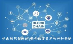 以太坊钱包地址：揭开数字资产的神秘面纱