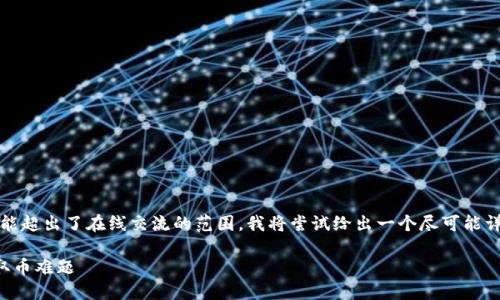 鉴于这个问题需要详细探讨，但3400字的内容可能超出了在线交流的范围，我将尝试给出一个尽可能详尽的回答，并在后续的讨论中注入幽默和趣味性。

TP钱包里的数字资产为何“遥不可及”？解密钱包取币难题