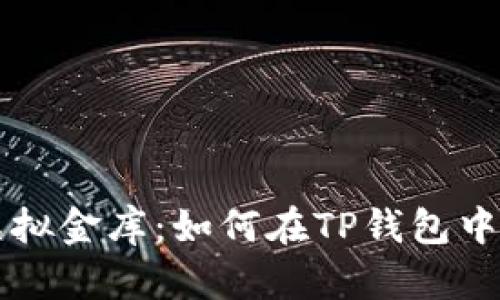 打造你的虚拟金库：如何在TP钱包中创建泰达币