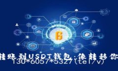 从授权钱包轻松转账到USDT钱包：像转移你的心情