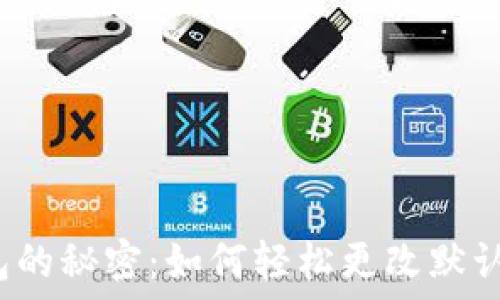   
解锁TP钱包的秘密：如何轻松更改默认交易密码？