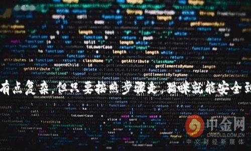 要了解如何将TP钱包中的资产转账到欧易（OKEx），我们可以将这个过程比作一个人把自己的小猫从家里送到朋友的家里。虽然路途可能有点复杂，但只要按照步骤走，猫咪就能安全到家，朋友也会非常开心。下面我们将详细介绍如何从TP钱包安全、快速地转账到欧易，希望你在这个过程中能感受到一点趣味性和便捷性。

从TP钱包安全转账到欧易：把资产小猫送到朋友家的简单指南