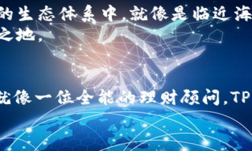 TP钱包（TP Wallet）作为一个多链数字资产钱包，正如一位优秀的理财顾问，不仅要帮助用户管理自己的资产，还要精细化运营以实现自身盈利。那么，TP钱包到底靠什么来盈利呢？让我们像侦探一样，逐步揭开这个数字钱包盈利之谜的面纱。

一、交易手续费：轻松的过路费
在数字资产的世界里，就像人在高速公路上开车，总免不了要支付过路费。当用户在TP钱包进行交易时，每一次转账、兑换、或者是其它操作，TP钱包都会收取一定的交易手续费。这些手续费就好比是钱包在高速公路上行驶的过路费，虽然不多，但积少成多，能带来可观的收入。
实际上，用户每一笔交易背后，都藏着诸多的技术支持与安全防护。TP钱包就像是一个安全的金库，提供安全、高效的交易体验，用户为此支付的手续费，正是对这种服务的认可与回报。

二、资产管理与增值服务：锦上添花的投资顾问
像很多金融平台一样，TP钱包也提供一些资产管理与增值服务。这一部分就像是一个贴心的投资顾问，帮助用户更好地管理自己的数字资产，获得更多的收益。例如，用户可以将自己的数字资产进行质押，赚取一定的利息。这就好比把钱放在银行里生息，但不像银行那样笨重而沉闷；反而是灵活多变，符合年轻人的投资理财理念。
此外，TP钱包可能还会推出一些特色的理财产品，比如数字货币的投资组合。这就像是为用户准备了一个精致的下午茶，既有多样的选择，又有可口的味道，十分吸引人。用户在享受投资乐趣的同时，TP钱包也能从中获得一定的收益分成。

三、生态系统：一条龙的供应链
TP钱包不仅仅是一个单独存在的钱包，它构建了一个完整的生态系统。就像一个繁华的市场，里面有商家、消费者和各种商品。TP钱包通过与不同的区块链项目、去中心化金融（DeFi）平台等合作，形成了一条多链交互的供应链。在这个生态系统中，TP钱包可以提供技术支持、用户引流、流动性等服务，收取相应的服务费用。
比如，当用户通过TP钱包进行某个DeFi项目的交易时，TP钱包就能获得一定比例的分成。这种模式不仅促进了各方的合作，还提升了用户的参与感，形成了一个双赢的局面。

四、推广与广告：流量的商业化
在数字世界中，流量就如同黄金，谁拥有流量，谁就拥有了财富。TP钱包通过不断扩大用户规模，积累了大量的用户数据和行为习惯分析。基于这些数据，TP钱包能够为区块链项目提供精准的推广与广告服务。
想象一下，TP钱包就像是一位超级流量大咖，手捧着一张张黄金VIP通行证。而这些区块链项目纷纷踊跃地排队，恨不得把自己的产品和服务在TP钱包上进行宣传。在这种情况下，TP钱包也能根据流量和转化率来收取广告费用，形成稳定的盈利模式。

五、NFT市场：数字艺术的买卖
NFT（非同质化代币）近年来的火爆，仿佛是一阵狂潮。TP钱包也紧跟潮流，推出了自己的NFT市场。这个市场就像是一个小型的艺术品拍卖会，各路收藏家和艺术爱好者们都可在此交易自己的数字藏品。
在这个过程中，TP钱包能通过交易佣金盈利。就好比是在拍卖场里，能从每一次的成交中抽取一定的手续费。同样，这种模式还吸引了更多的用户加入，使得TP钱包形成了良性的生态循环。

六、跨链桥服务：让数字的流动无阻碍
跨链技术的兴起，让不同区块链之间的数据流转变得可能。TP钱包作为一个多链钱包，提供跨链桥服务，就像是搭建了一座横跨不同城市的高速桥梁，让数字资产在不同链之间顺畅流动。
在这一过程中，TP钱包可以收取一定的跨链服务费用。“谁还没点小烦恼呢？”面对繁琐的链与链之间的转换，用户一定希望能有一个快速通道。而TP钱包恰好满足了这一需求，让他们在数字资产的海洋中，畅游无阻。

七、未来展望：在数字货币的浪潮中开辟新天地
随着Web 3.0的快速发展，TP钱包未来的盈利模式也将不断演变与升级。也许，更多的金融产品、去中心化应用、甚至是企业级服务都将加入到TP钱包的生态体系中。就像是临近海边的小镇，未来的TP钱包将迎来源源不断的“游客”，将持续为用户和自身创造价值。
在这个过程中，创新与发展的驱动将是TP钱包生存与发展的关键。不仅要抓住用户的痛点，还要关注行业的动态，主动适应市场的变化，才能立于不败之地。

结语
通过上述的剖析，我们可以看到，TP钱包的盈利模式多样且灵活，涵盖了交易手续费、资产管理、生态合作、广告流量、NFT市场及跨链服务等多个方面。就像一位全能的理财顾问，TP钱包不仅帮助用户实现数字资产的安全存储与便捷管理，还通过多种举措，为自身创造了丰厚的盈利。
在这个数字化迅速发展的时代，TP钱包的未来充满了未知与可能。或许，明天我们就能看到它带给我们更多的惊喜与乐趣。