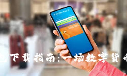 《最新版TP钱包下载指南：一场数字货币的冒险之旅》