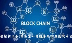 小白也能轻松上手：像买菜一样简单的TP钱包代币