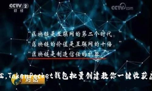 像种树一样轻松，TokenPocket钱包批量创建教你一键收获虚拟资产的果实