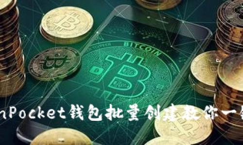 像种树一样轻松，TokenPocket钱包批量创建教你一键收获虚拟资产的果实
