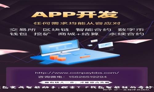 把钱包变成智能助手：探索T P钱包智能链的奇妙之旅