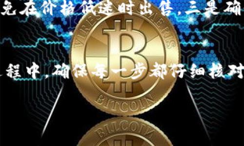 在回答您如何在TP钱包中出售以太坊之前，我们需要了解一些基本的概念和步骤。TP钱包是一款广受欢迎的数字货币钱包，它支持多种加密货币的存储和交易，包括以太坊（ETH）。出售以太坊意味着您将其转换为法定货币或其他加密货币。下面将为您详细介绍操作步骤。

1. TP钱包的基本功能介绍
TP钱包是一款功能强大的数字钱包，它不仅支持以太坊存储，还能与去中心化应用（DApp）进行互动。它的界面友好，使用简单，对于新手用户来说非常友好。此外，TP钱包还提供了一些安全性设置，比如密码保护和生物识别等，确保您的资产安全。

2. 如何将以太坊导入TP钱包
如果您还没有将以太坊导入到TP钱包中，首先需要将其转移到您的钱包地址。您可以通过其他钱包或交易所将ETH转入您的TP钱包。在TP钱包主页，点击“接收”按钮，复制您的以太坊地址，使用该地址进行转账。请确保您正在使用以太坊网络进行转账，以免出现问题。

3. 准备出售以太坊
一旦您的以太坊成功转入TP钱包，您就可以准备出售。这时，您需要选择一个合适的交易平台或去中心化交易所。这些平台允许您将以太坊兑换成法定货币或其他加密货币。常见的交易平台包括币安、火币网等。

4. 在TP钱包中出售以太坊的步骤
下面是详细的步骤，帮助您在TP钱包中出售以太坊：

h4步骤一：选择交易所或平台/h4
选择一个支持以太坊交易的平台。在大多数情况下，您需要将产生的ETH转入交易所。

h4步骤二：转账以太坊/h4
如果您选择了中心化交易所，您需要在该平台创建账户，然后生成一个独特的以太坊地址。在TP钱包中使用“发送”功能，将相应数量的以太坊发送到该地址。

h4步骤三：进行交易/h4
在您的交易平台上，找到交易界面，选择出售ETH的选项。输入您想要出售的数量，确认交易。根据市场行情，您将看到该数量ETH的当前价格。

h4步骤四：提取法定货币或其他加密货币/h4
交易完成后，您可以选择提取法定货币到您的银行账户，或将获取的其他加密货币存入TP钱包。如果选择提取，交易所会提供相应的提取选项，根据提示完成操作即可。

5. 注意事项
在出售以太坊的过程中，有几个重要事项需要注意：
一是交易费用。每次交易都会产生一定的手续费，您需要将这些费用考虑在内。二是市场行情波动，建议查看实时行情，避免在价格低迷时出售。三是确保您的交易所账户安全，启用双重认证等安全措施，避免资产损失。

6. 结论
出售以太坊是一个相对简单的过程，只需跟随上述步骤，您就能顺利将以太坊转换为法定货币或其他加密资产。在这个过程中，确保每一步都仔细核对，安全第一。“谁还没点小烦恼呢？”保证资产安全，才能安心享受数字货币带来的乐趣！

希望这些信息对您有所帮助，让您在数字货币的世界里畅游无阻！如果还有其他问题，欢迎随时咨询！