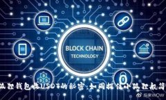 div小狐狸钱包收USDT的秘密：如同捉住小狐狸般简