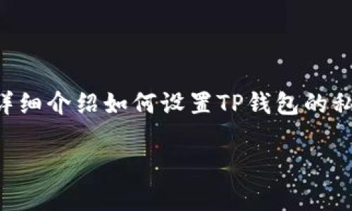 设置TP钱包的私钥是一个重要的步骤，确保你的加密资产安全。在这里，我将为你详细介绍如何设置TP钱包的私钥。请注意，在进行这类操作时一定要小心，并且确保你在一个安全的环境中进行。

### 掌控你的财富：如何安全设置TP钱包私钥