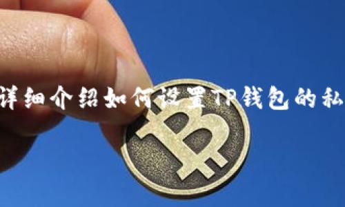设置TP钱包的私钥是一个重要的步骤，确保你的加密资产安全。在这里，我将为你详细介绍如何设置TP钱包的私钥。请注意，在进行这类操作时一定要小心，并且确保你在一个安全的环境中进行。

### 掌控你的财富：如何安全设置TP钱包私钥