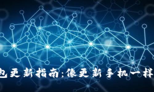 TP钱包更新指南：像更新手机一样轻松！