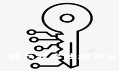 揭秘TP钱包：授权提示地址错误的背后故事