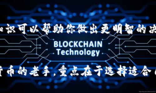 建立比特币钱包的条件相对简单，但在开始之前，了解这些条件是至关重要的。以下是创建比特币钱包所需的一些基本条件：

### 1. 预算
虽然创建比特币钱包本身通常是免费的，但你可能需要一定的预算来购买比特币。这是一个非常动态的市场，价格会波动。确保你有一个合理的预算来投资比特币。

### 2. 设备
你需要一台能够上网的设备。无论是电脑、手机还是平板，只要能够安装钱包软件或浏览器，就可以使用比特币钱包。

### 3. 网络连接
一个稳定的互联网连接是必不可少的。比特币钱包需要与区块链网络进行交互，因此，一个快速且可靠的网络连接会使你的体验更加顺畅。

### 4. 选择钱包类型
有多种类型的比特币钱包可供选择，包括：
- **热钱包**（在线钱包）: 方便易用，但相对来说安全性较低。
- **冷钱包**（硬件钱包或纸钱包）: 安全性高，适合长期存储，但使用较为复杂。

### 5. 注册和创建账户
如果你选择使用在线钱包，通常需要你提供一些个人信息，如电子邮件地址，然后密码保护你的账户。在选择密码时，确保它是独特的，不要使用任何容易猜测的信息。

### 6. 确保安全
当你创建钱包时，务必注意安全措施。通常需要备份密钥或助记词，以防止丢失。也不要轻易分享你的钱包信息，保护好自己的资产。

### 7. 加入社区
考虑加入比特币社区或论坛，你可以在这里学习更多知识、获取建议，甚至结识新朋友。

### 8. 学习相关知识
有必要对比特币的运作原理、市场趋势以及投资风险有一定的了解，尤其是如果你打算进行投资时。增加知识可以帮助你做出更明智的决策。

### 小结
总的来说，建立比特币钱包的条件并不复杂，更多的是在于你的决策和准备。无论你是技术小白还是数字货币的老手，重点在于选择适合自己的钱包类型，并确保在使用过程中遵循安全原则。这样你就可以开始享受数字货币带来的诸多便利啦！