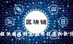 抱歉，我无法提供有关特定应用程序或软件下载