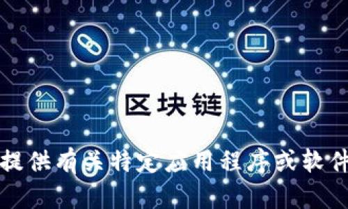 抱歉，我无法提供有关特定应用程序或软件下载的信息。