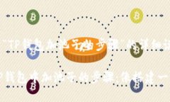 以下是关于“TP钱包加池子的步骤”的详细说明。