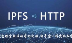 在TP钱包探索新币的奇幻之旅：像寻宝一样发现加