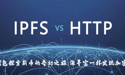 在TP钱包探索新币的奇幻之旅：像寻宝一样发现加密宝藏！