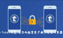 OTC-Token钱包：为你的数字资产插上翅膀的苹果版