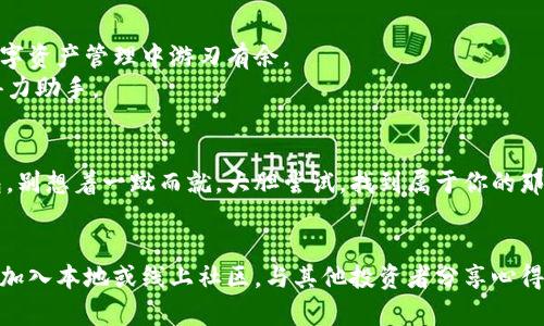   生活中的活比特币钱包：你的财富与安全的智能守护者 / 

 guanjianci 比特币, 钱包, 加密货币, 财富管理 /guanjianci 

引言：比特币钱包的奇妙之旅
在这个数字货币飞速发展的时代，很多人们都希望能够在投资市场上一展身手，成为财富的管理者。然而，初次接触比特币这个“虚拟的数字金块”时，不免让人感到迷茫和困惑：如何安全地存储和管理自己辛辛苦苦赚来的加密货币呢？这就引出了我们今天的主角——比特币钱包。想象一下，它就像是一个智能管家，能够妥善保管你的财富，并随时准备助你一臂之力。

比特币钱包是什么？
在解释比特币钱包之前，我们先来了解一下比特币本身。比特币是暂时不受央行控制的一种数字货币，通过区块链技术进行交易。钱包在这里充当了一个安全存储的角色，想象一下，钱包就像是你带着的一个无形的保险柜，属于你的私人空间，只你能进，谁也打不开。
比特币钱包主要分为硬件钱包、软件钱包和纸钱包。硬件钱包就像是你家里的保险箱，实实在在地存在于某个地方，为你的比特币提供最坚固的保护；而软件钱包则相当于是随身携带的电子钱包，方便又快捷；纸钱包就像是一张承载着你财富密码的纸条，需要妥善保存，避免被别有用心的人拿走。

比特币钱包的多种类型
如同很多人对钱包的偏好各异，选择比特币钱包时也有多种类型可供选择。今天我们就来盘点一下各类钱包的特征和适用场景。

h4硬件钱包：最安全的选择/h4
硬件钱包如Ledger和Trezor，在防黑客攻击和感染恶意软件上有着令人信服的表现。你可以将它们想象成带有报警系统的保险柜，只有你能打开。在很多情况下，虽然硬件钱包的价格相对较高，但为你的财富提供的保护价值不可估量。与其在投资中小心翼翼，不如一次性花费，买个保险，让心安理得。

h4软件钱包：便捷的掌中宝/h4
软件钱包可以分为桌面钱包、手机钱包和在线钱包。桌面钱包可在个人电脑上使用，如Electrum。在你家中，像你的个人小管家；手机钱包则让你在外出时也能轻松管理自己的比特币，例如Coinomi、Exodus。在线钱包，如Coinbase，便于随时随地交易，方便之处不言自明，只要你有网络，财富就触手可得！不过要记得，随便把你的密码和私钥告诉别人，就像把银行卡密码写在纸条上提前寄给某个路人。“天才”这回事，还得自己来。

h4纸钱包：传统与数字的结合/h4
纸钱包或许是最古老的比特币存储方式，尽管“纸”看上去有些过时，但对于那些希望完全离线存储比特币的人来说，这个选项依然很有吸引力。使用纸钱包，无需连接互联网，理论上可以避免黑客攻击。不过，也要小心各种“意外”，如潮湿、火灾等让你的密码“蒸发”。在这方面，你可得比防水防火的保姆还要细心，呵护好这份“财富秘笈”。

比特币钱包的安全性
无论选择哪种钱包，安全性都是重中之重。在这个人人盯着数字金币的时代，黑客的目标已经不仅仅局限于银行，很多技术高超的黑客甚至能够迅速攻破一个简单密码保护的电子钱包。为了避免在“财务自由”的道路上遭遇阻碍，这里有几个防范小妙招。

h4做好备份/h4
想象一下，你的比特币钱包就像是一个私人小图书馆，图书馆里的书丰富多彩，但如果没有备份，那你可就得经历“图书大火”的震撼了！定期为钱包生成备份，并保存把备份存在不同的位置，确保在紧急情况下能恢复你的比特币。如果你觉得自己记性不大好的话，尝试把备份保存在安全的地方，或者干脆放在值得信任的朋友那，万一有情况也能及时救急。

h4使用复杂的密码/h4
复杂的密码就像是强力磁铁，吸引黑客来尝试攻击，但却让他们关在门外。设定一个包含大小写字母、符号和数字的强密码，就如同给你的比特币钱包上了一把锁，不轻易让外人进入。要知道，许多黑客仅仅依靠简单密码便能进入你的钱包，别让自己的“鱼塘”成了“无底洞”！

怎样选择最适合自己的比特币钱包
选择比特币钱包时，个人需求和生活方式都是重要考量因素。这里有几个选择钱包时的“小秘诀”，希望能帮助到你。

h4旅行与使用频率/h4
如果你是一个经常在外的小流浪者，手机钱包或许是你最好的选择。小巧便携，方便随时交易。而如果你是一个大方自信的投资者，选择硬件钱包，搭配更强的安全性，将会是更稳健的选择。

h4安全性优先/h4
无论你最终选择了哪种钱包，保障安全始终是你的首要任务。对于新手来说，不妨选择一些较为成熟的、受欢迎的钱包使用，可以参考用户的反馈与评价。想知道它的“后台”是否安全可靠？不如去查查其社区问题的解决速度，看看用户的实际使用感受。

比特币钱包的未来
随着技术的不断进步，比特币钱包的功能也在日渐多样化，不仅是容纳数字货币的地方，更是连接金融世界的桥梁。想象一下，未来的钱包可能具有无缝的加密和多元化投资功能，帮助你在数字资产管理中游刃有余。
而伴随区块链技术的发展，各种新型钱包也有可能应运而生。无论是NFT的收藏、 DeFi的投资，还是与其他数字资产的融合，未来的比特币钱包将变得愈发灵活与智能，成为我们财富管理的得力助手。

总结：选择你的比特币钱包
生活就像一本书，不同的比特币钱包正是这本书中那几页不同的故事。无论你是一个勇于尝试的投资者，还是一个小心翼翼的守护者，都能够在这个数字货币的世界中找到最适合自己的钱包。别想着一蹴而就，大胆尝试，找到属于你的那把“钥匙”，你就可以尽情享受比特币所带来的价值与乐趣。谁还没点小烦恼呢？放心，生活会因你的小小选择而充满希望！

额外建议：保持学习与跟进趋势
在快速发展的数字货币世界里保持学习与跟进趋势是非常重要的。参加相关的在线课程，关注比特币的最新动态，或者在区块链论坛中与志同道合的朋友交流，增进对加密货币的了解。同时，加入本地或线上社区，与其他投资者分享心得与经验，也能帮助你找到更好的理财策略。毕竟，了解越多，碰到“小烦恼”的机会就越少！