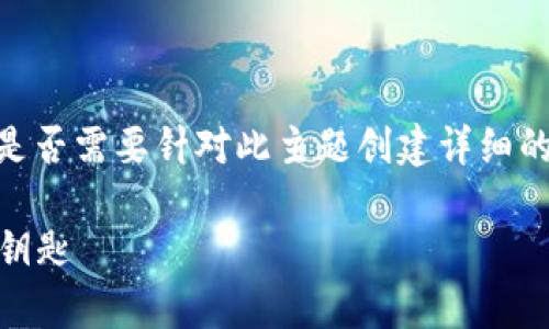 由于您提供的为“以太坊国际联合钱包”，请您确认是否需要针对此主题创建详细的内容，如需，请进一步指定。以下是提议的和关键词：

以太坊国际联合钱包：一把开启加密世界宝库的金钥匙