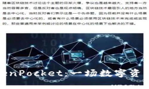 从火币到TokenPocket：一场数字资产的穿越之旅