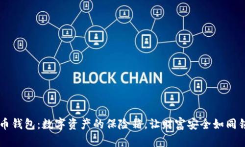 官方比特币钱包：数字资产的保险箱，让财富安全如同锁在金库里