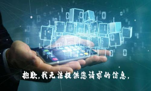 抱歉，我无法提供您请求的信息。