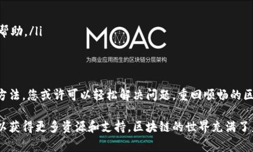 在使用TP钱包时，如果遇到节点出错的问题，通常表示您的客户端无法与所选区块链节点建立稳定的连接或者该节点出现了故障。以下是一些可能导致这种情况的原因，以及解决建议。

### 1. 节点连接问题
TP钱包依赖于与区块链节点的连接来获取最新的区块信息和交易数据。如果节点不可用或连接不稳定，您就可能会收到“节点出错”的提示。

### 2. 网络故障
有时候，您的网络环境可能会影响钱包的正常使用。无论是家庭Wi-Fi的不稳定，还是移动数据的信号差，都会导致节点连接失败。
想象一下，就像您的朋友圈里，有些人总是容易掉链子；同样，节点也是有可能在某个时刻“出事”的。

### 3. 钱包版本问题
使用的TP钱包版本如果较旧，可能与当前节点的协议不兼容，这也可能导致您遇到错误。更新到最新版本的钱包通常可以解决这个问题。

### 4. 节点本身的问题
并不是所有的区块链节点都是可靠的。某些节点可能由于维护或技术故障而无法使用，就像在毒舌娱乐圈里，总有一些明星一言不合就“跑路”。

### 解决方案
遇到TP钱包节点出错的问题时，您可以尝试以下几个解决方案：
ul
    li重新连接网络：检查您的网络设置，确保网络正常后再重启钱包。/li
    li更换节点：在钱包中选择其他可用节点进行连接。/li
    li更新钱包：确保您的TP钱包版本是最新的，尽量避免使用过时版本。/li
    li联系客服支持：如果问题依旧，建议联系TP钱包的官方支持，获取更专业的帮助。/li
/ul

### 总结
TP钱包节点出错虽然让人心烦，特别是在交易急需处理的时候，但相信通过以上方法，您或许可以轻松解决问题，重回顺畅的区块链之旅。谁还没点小烦恼呢？

如果您在使用TP钱包过程中遇到更复杂的问题，建议查阅官方文档或相关社区，以获得更多资源和支持。区块链的世界充满了未知与挑战，但只要你能保持冷静，总能找到解决的方法，平稳渡过每一个“节点”。