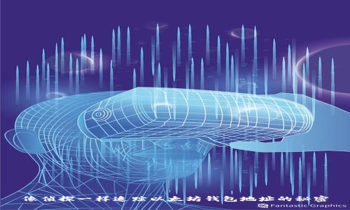 像侦探一样追踪以太坊钱包地址的秘密